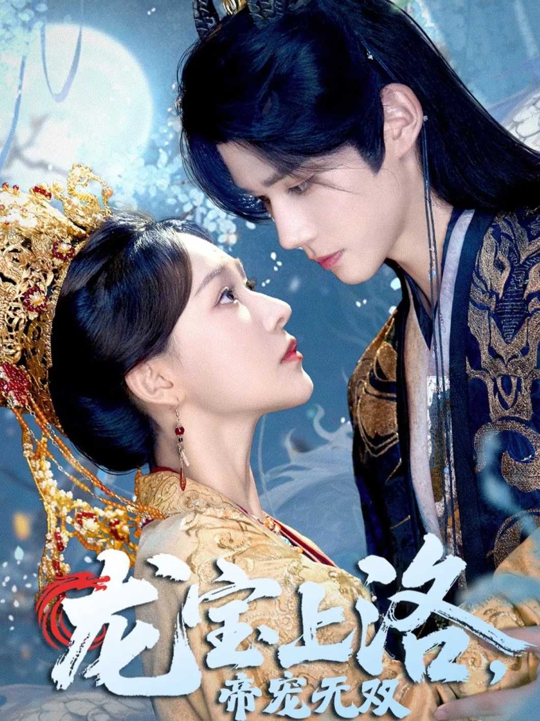 龙宝上洛帝宠无双(全集)
