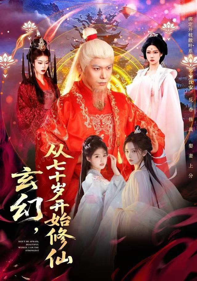 玄幻，从七十岁开始修仙(全集)
