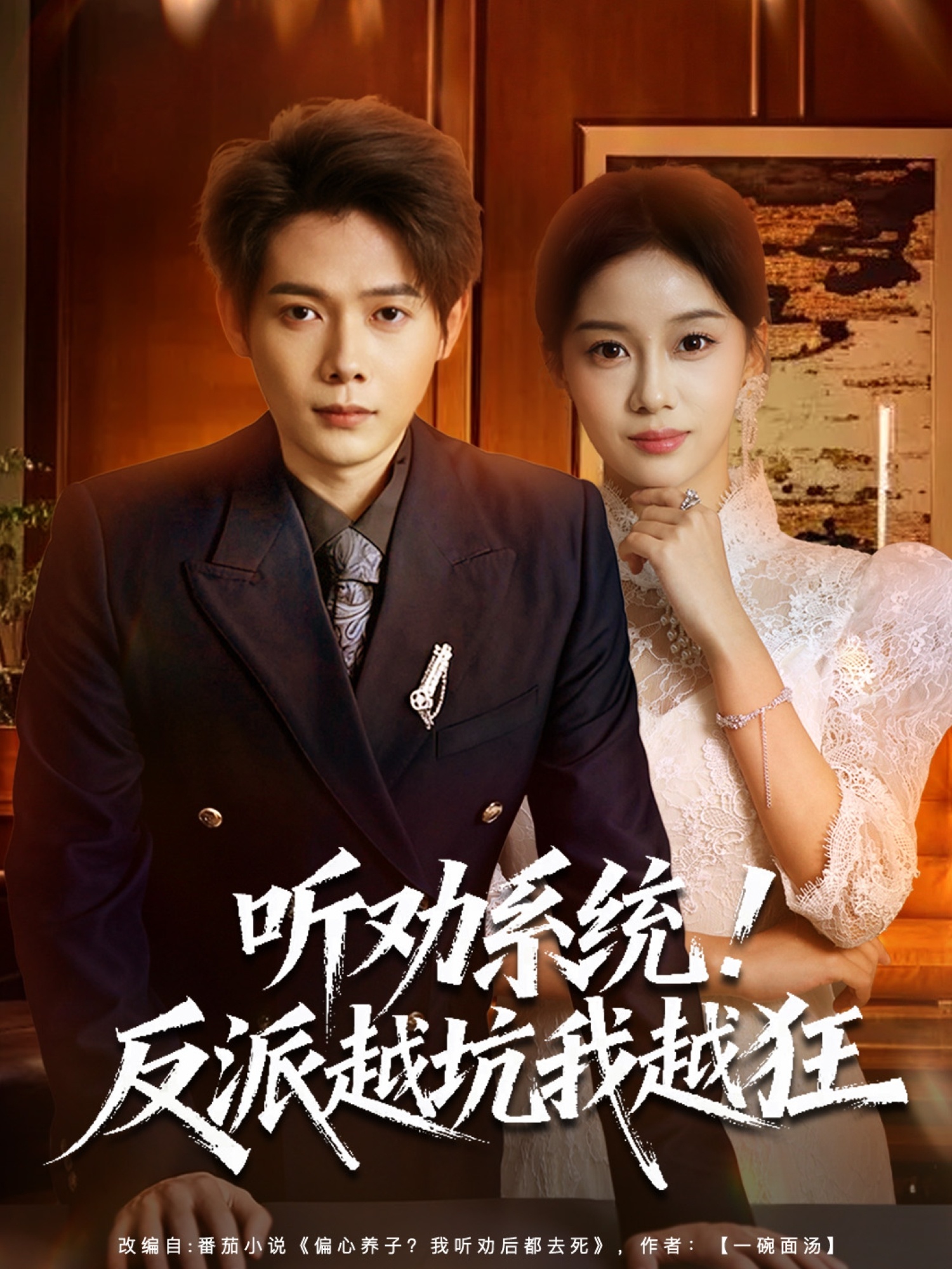 听劝系统！反派越坑我越狂(全集)