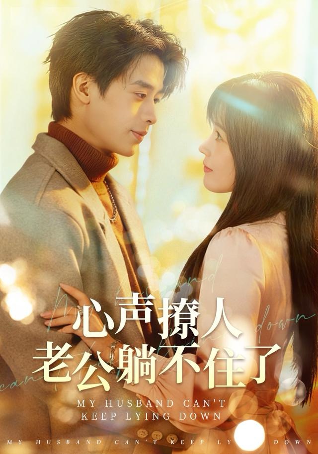 心声撩人，老公躺不住了(全集)
