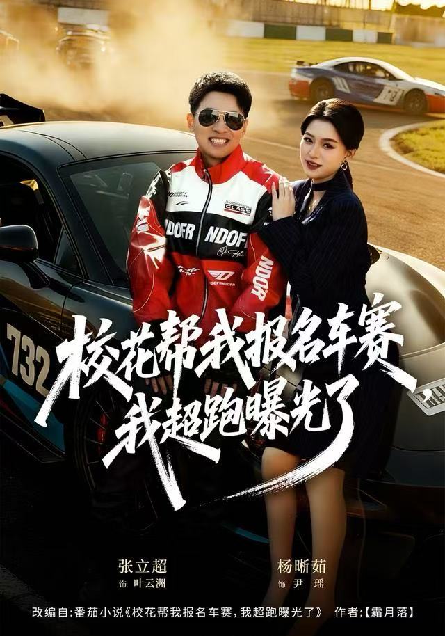 校花帮我报名车赛，我超跑曝光了(全集)