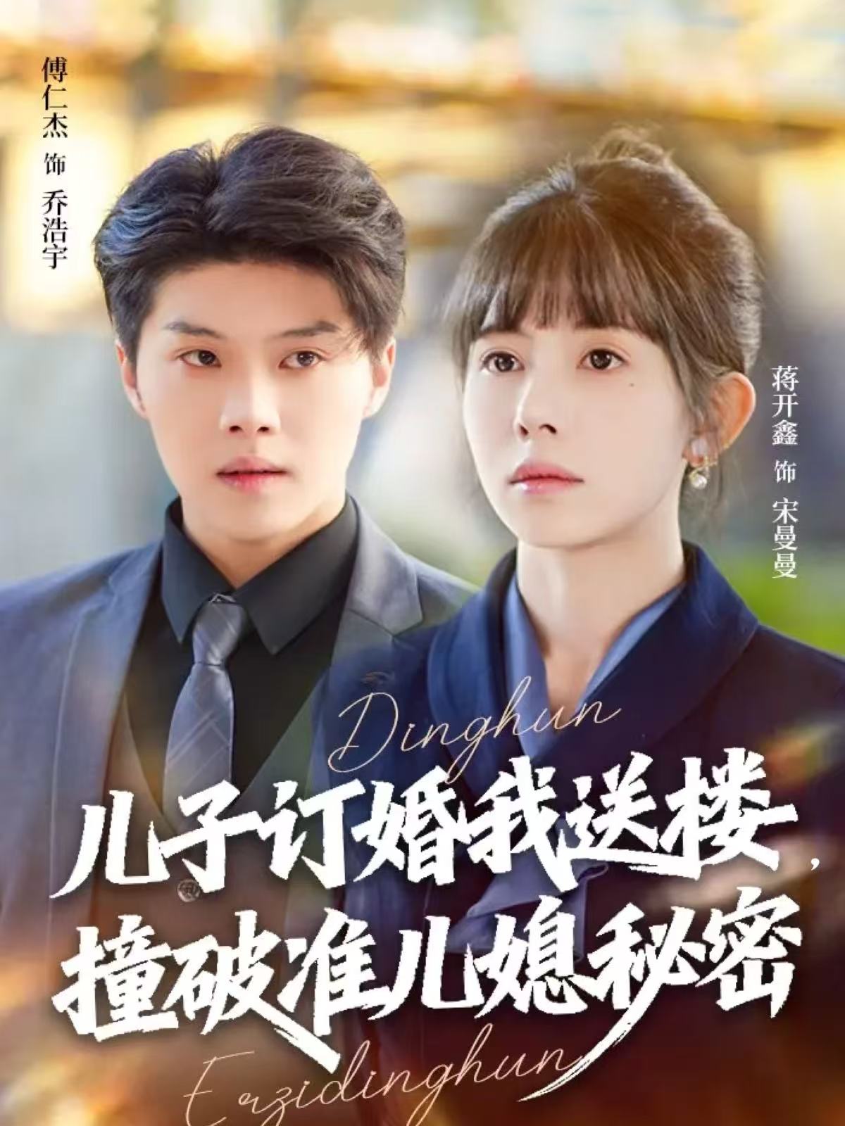 儿子订婚我送楼，撞破准儿媳秘密 第29集