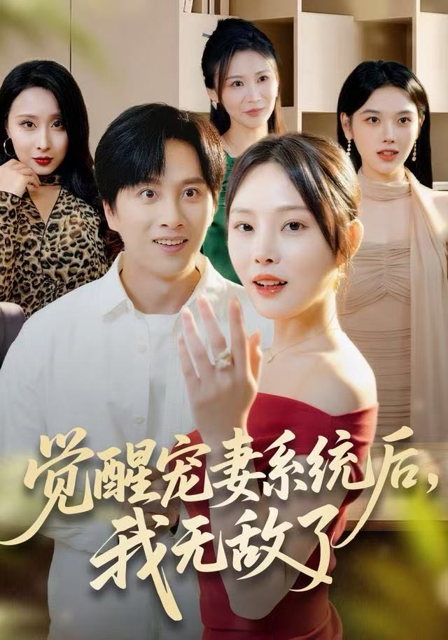 觉醒宠妻系统后，我无敌了 第03集