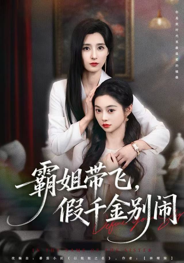 霸姐带飞，假千金别闹(全集)