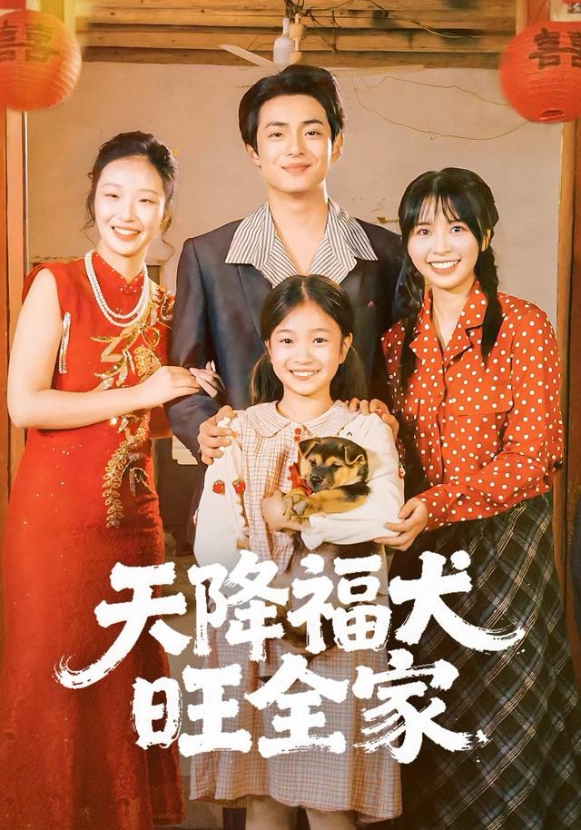 天降福犬旺全家(全集)