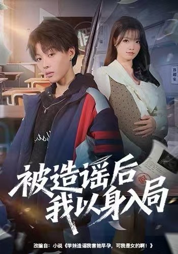 被造谣后我以身入局(全集)