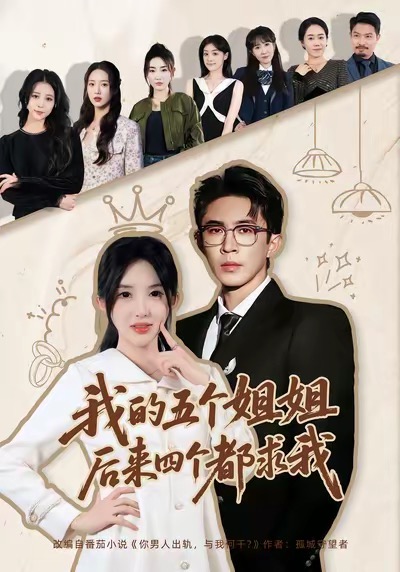 我的五个姐姐，后来四个都求我(全集)