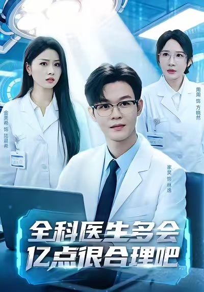 全科医生多会亿点很合理吧(全集)