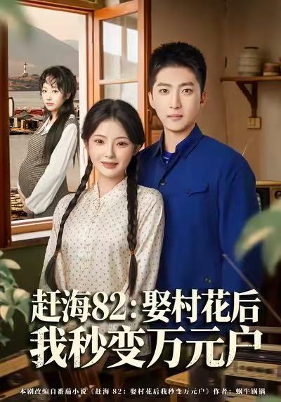 赶海82：娶村花后我秒变万元户(全集)