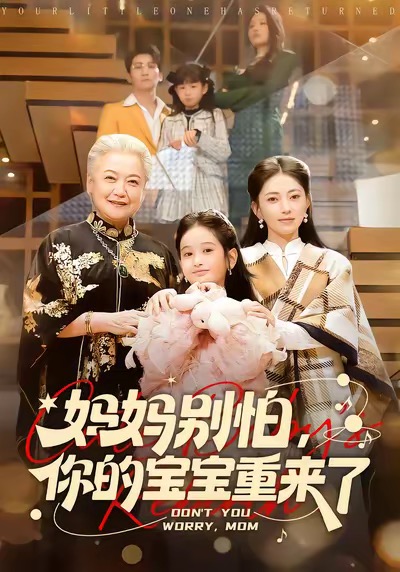 妈妈别怕，你的宝宝重来了 第59集
