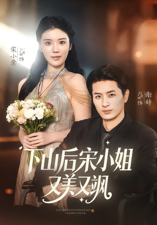 下山后宋小姐又美又飒(全集)