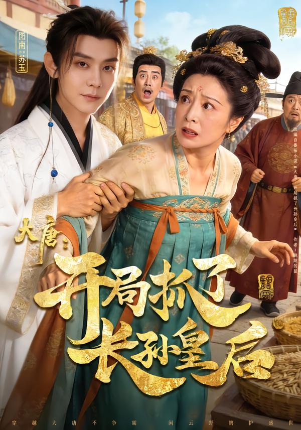 大唐：开局抓了长孙皇后(全集)