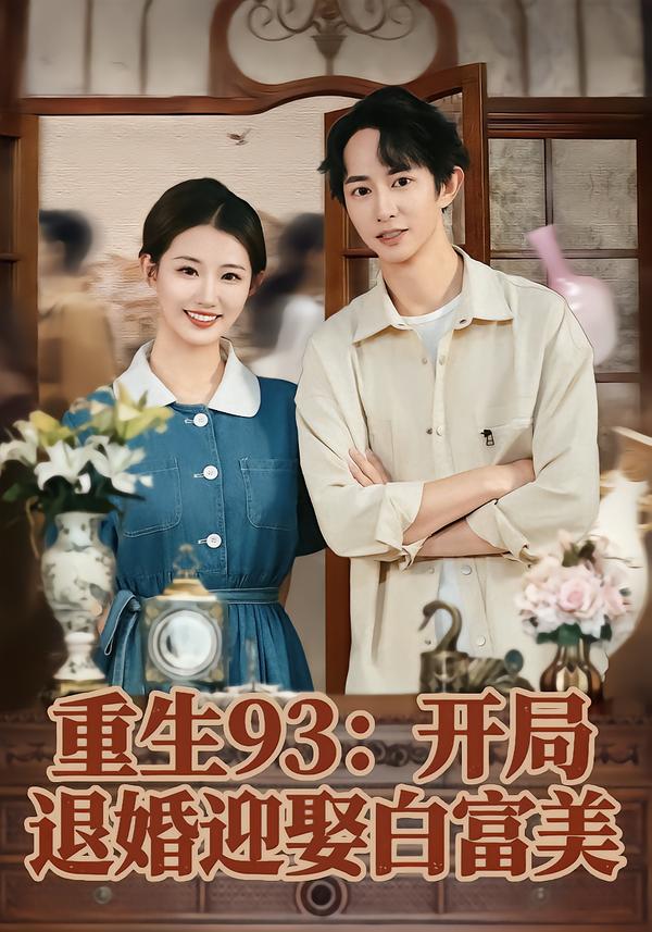 重生93：开局退婚迎娶白富美(全集)
