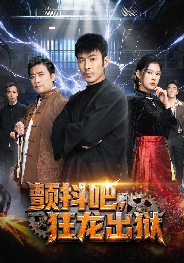 颤抖吧，狂龙出狱 第01集