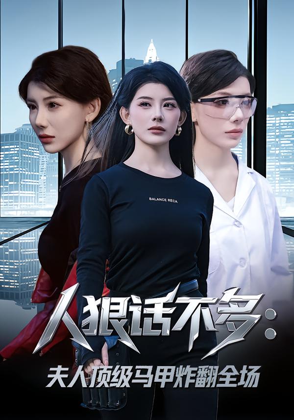人狠话不多：夫人顶级马甲炸翻全场(全集)