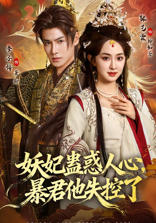 妖妃蛊惑人心，暴君他失控了(全集)