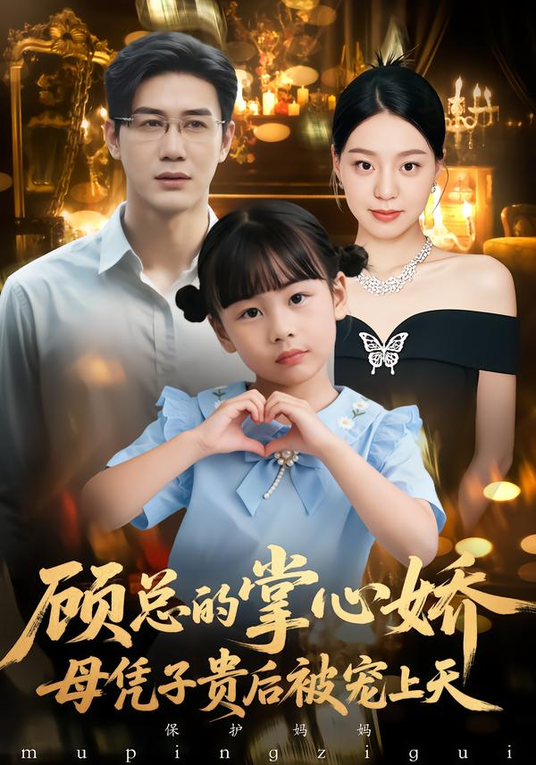 顾总的掌心娇：母凭子贵后被宠上天(全集)