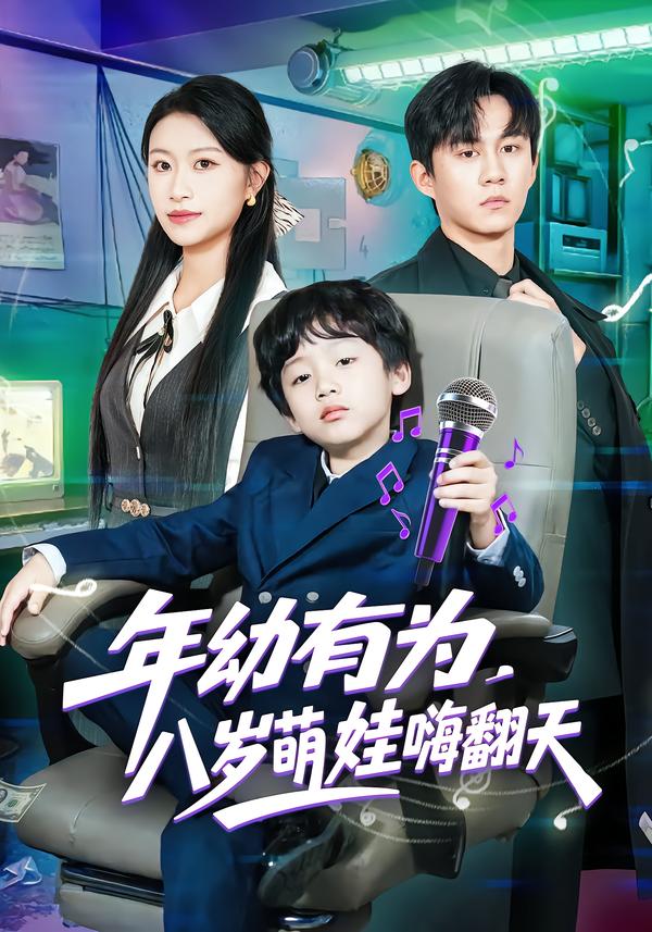 年幼有为，八岁萌娃嗨翻天(全集)
