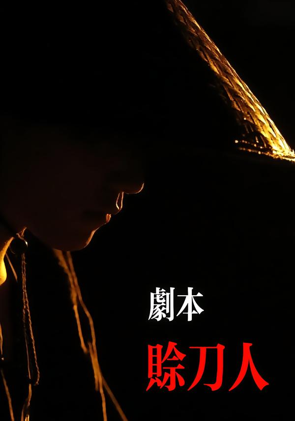 剧本：赊刀人(全集)