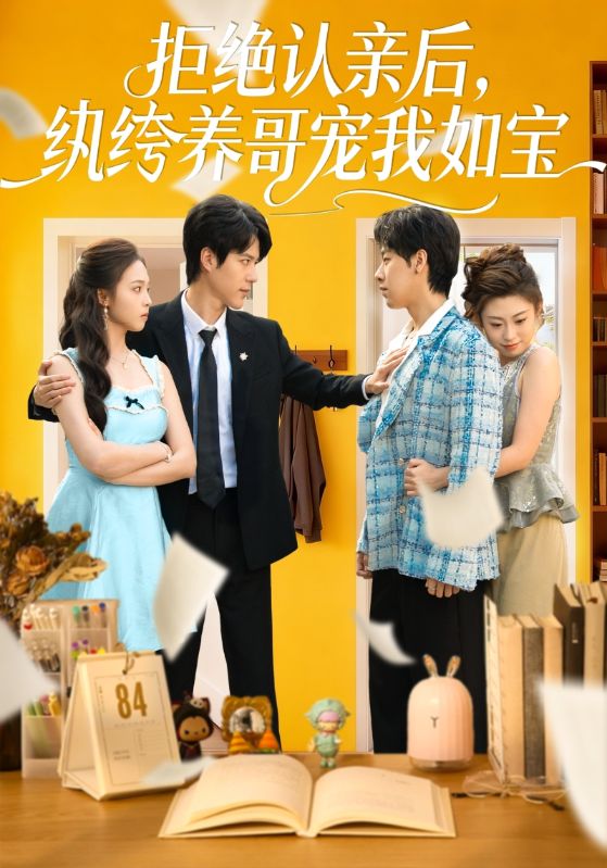 拒绝认亲后，纨绔养哥宠我如宝(全集)