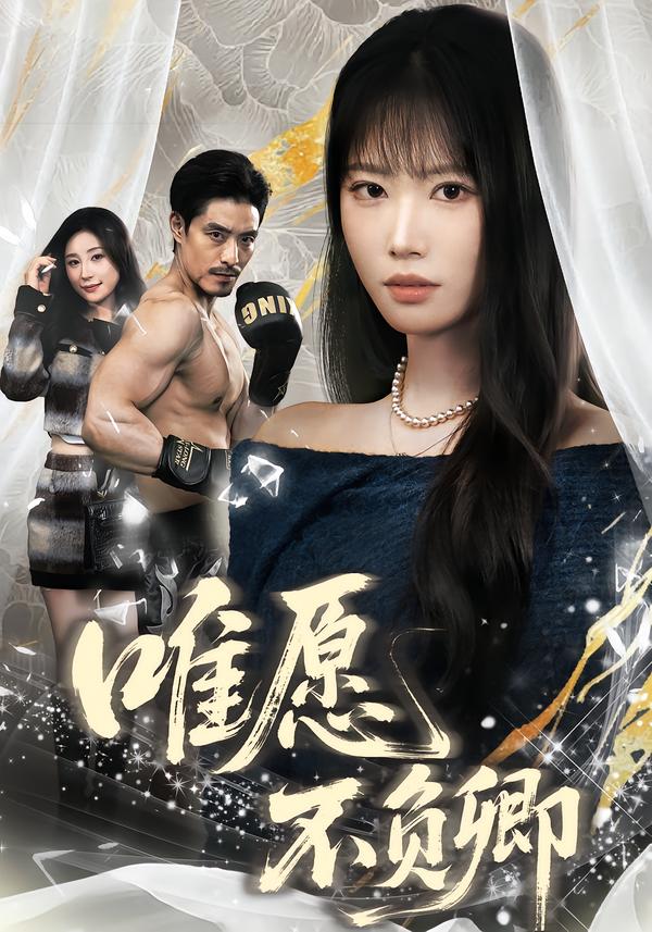 唯愿不负卿(全集)