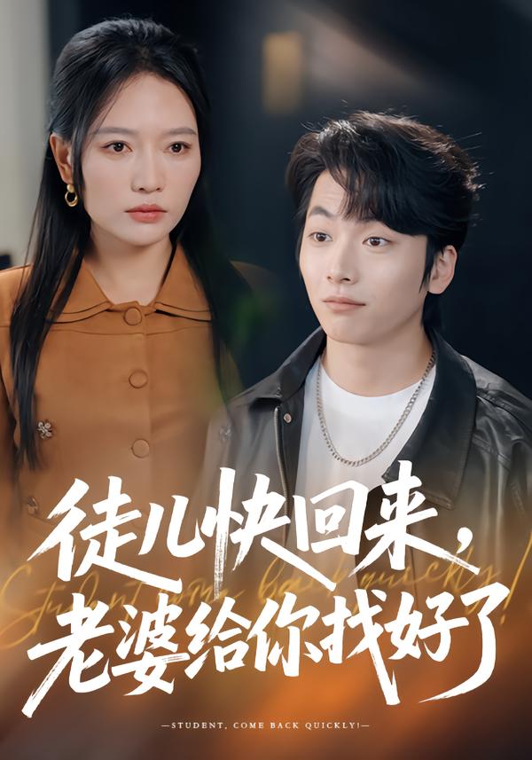 徒儿快回来，老婆给你找好了(全集)