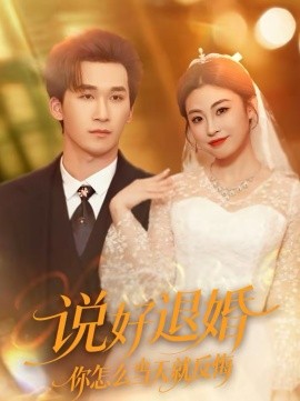 说好退婚你怎么当天就反悔(全集)