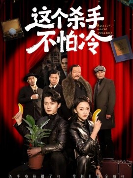 这个杀手不怕冷(全集)