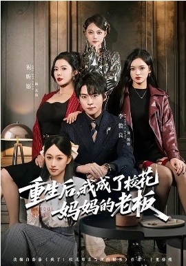 重生后，我成了校花妈妈的老板(全集)