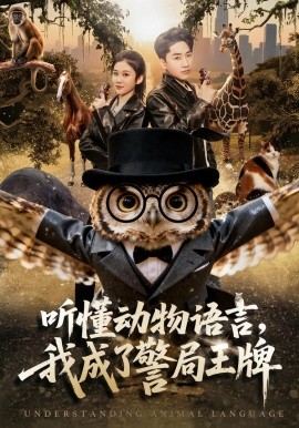 听懂动物语言，我成了警局王牌(全集)