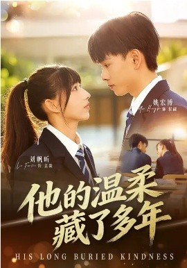 他的温柔藏了多年(全集)