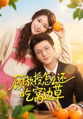 顾教授怎么还吃窝边草(全集)
