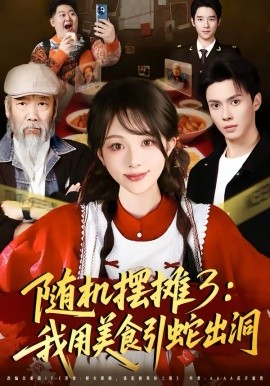 随机摆摊3：我用美食引蛇出洞(全集)