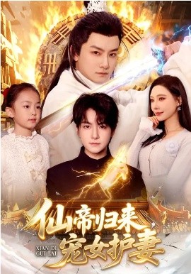 仙帝归来，宠女护妻(全集)