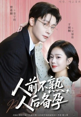 人前不熟，人后备孕 第14集