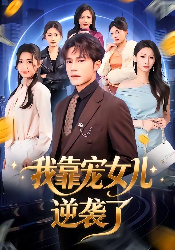 我靠宠女儿逆袭了(全集)