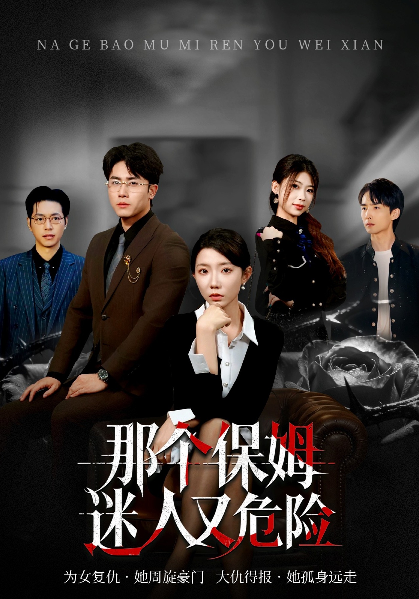 那个保姆迷人又危险(全集)