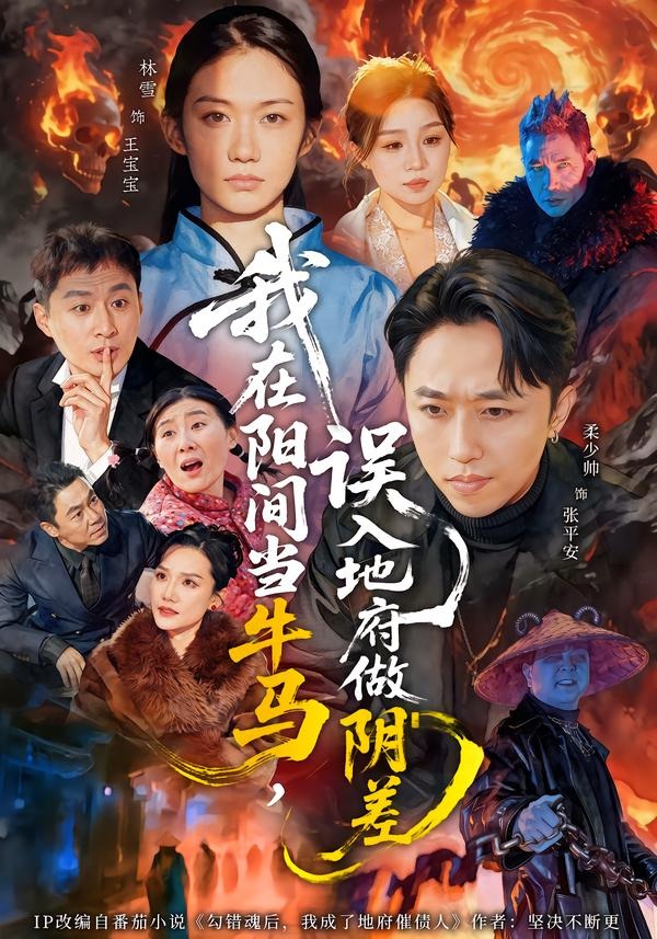 我在阳间当牛马，误入地府做阴差(全集)
