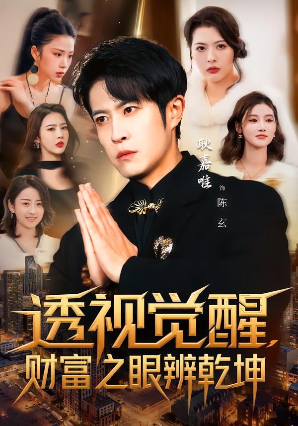 透视觉醒，财富之眼辨乾坤(全集)