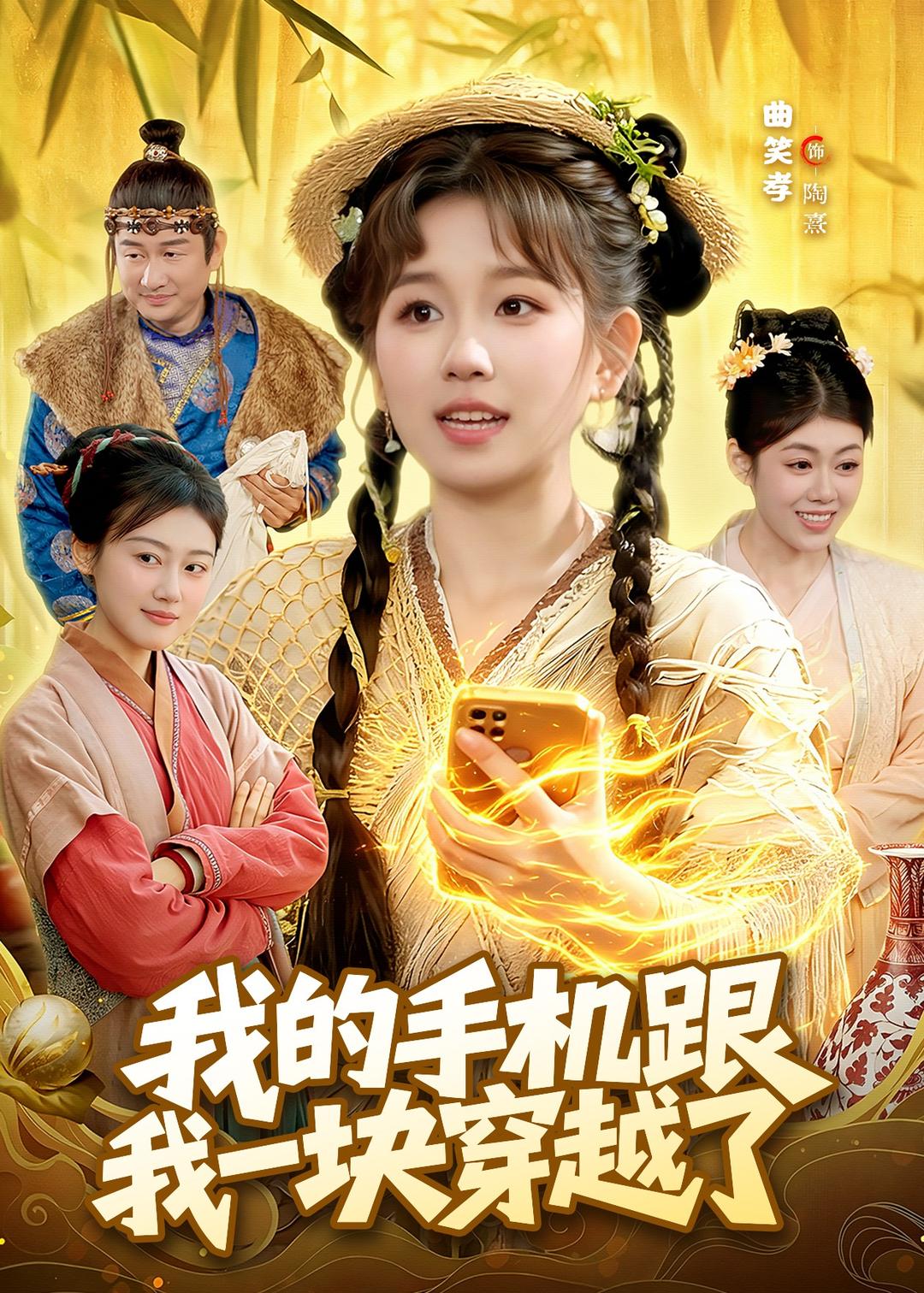 我的手机跟我一块穿越了 第01集(大结局)
