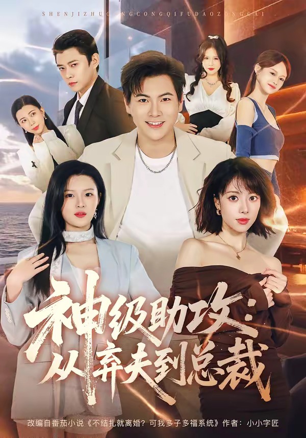 神级助攻：从弃夫到总裁(全集)