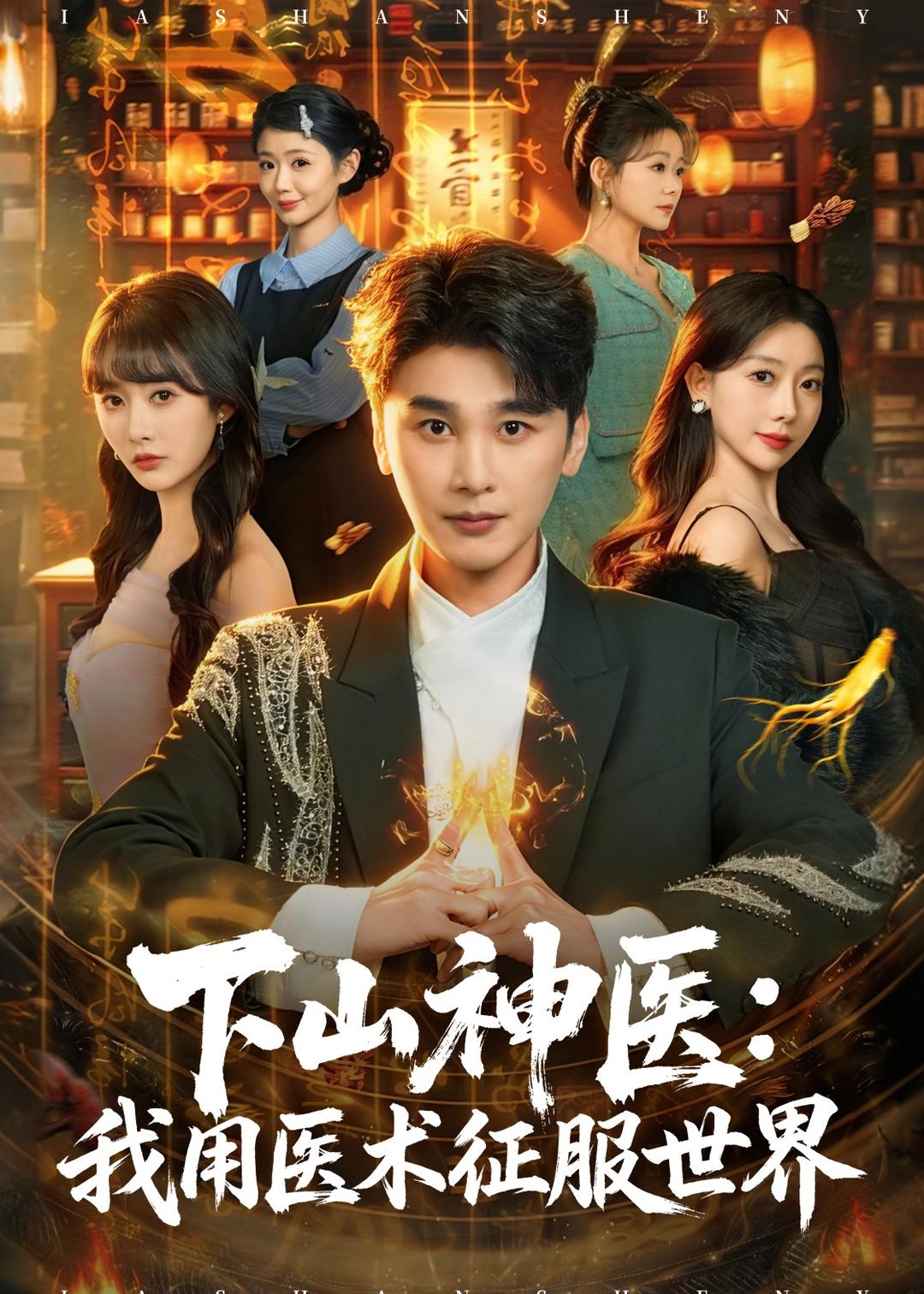 下山神医：我用医术征服世界(全集)