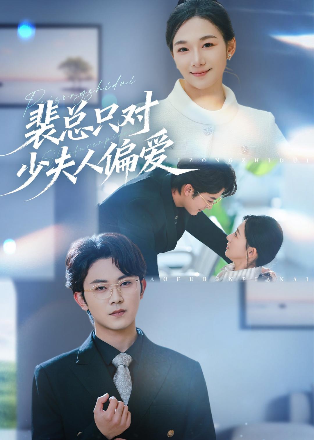 裴总只对少夫人偏爱(全集)
