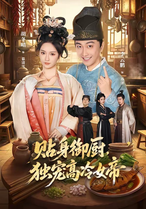 贴身御厨，独宠高冷女帝(全集)
