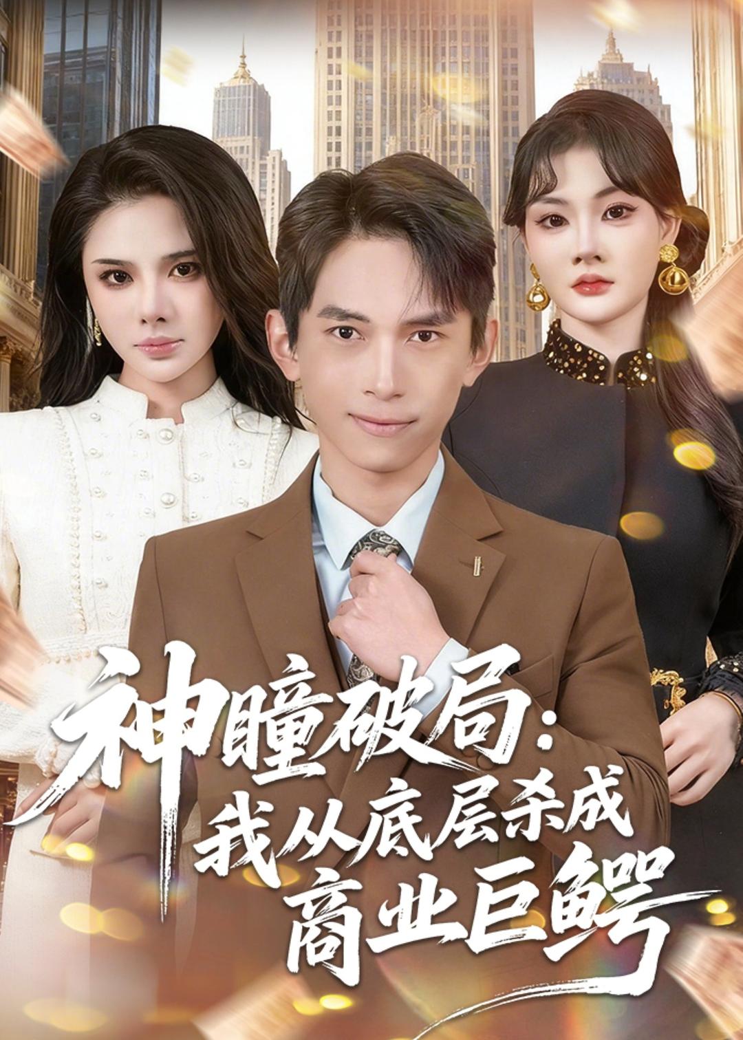 神瞳破局：我从底层杀成商业巨鳄(全集)