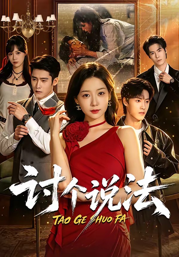 讨个说法(全集)