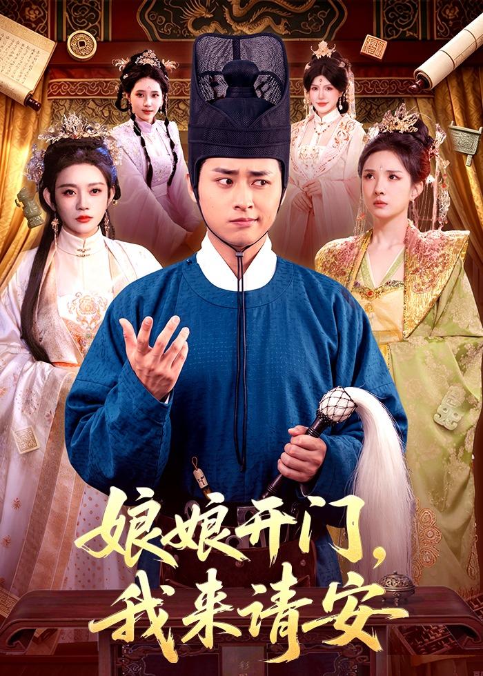 娘娘开门，我来请安(全集)