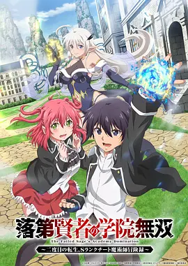 落第贤者的学院无双第二回转生，S等级作弊魔术师冒险记