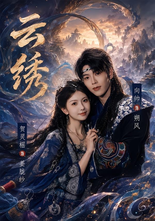 云绣(全集)