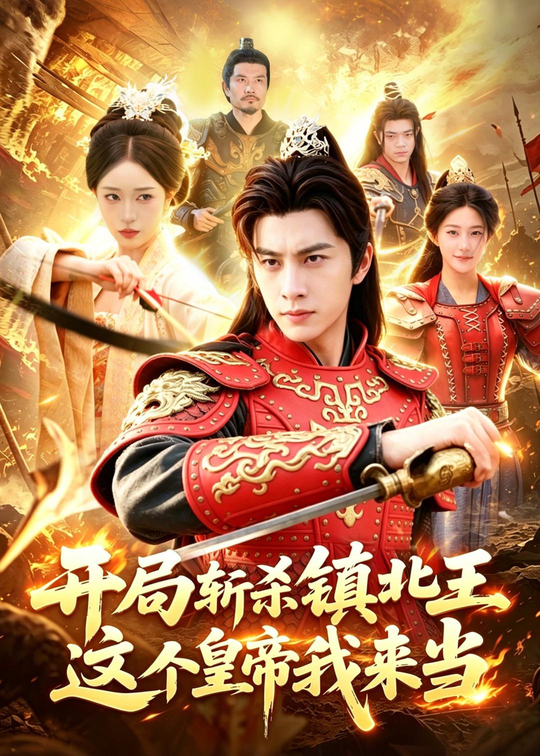 开局斩杀镇北王，这个皇帝我来当(全集)